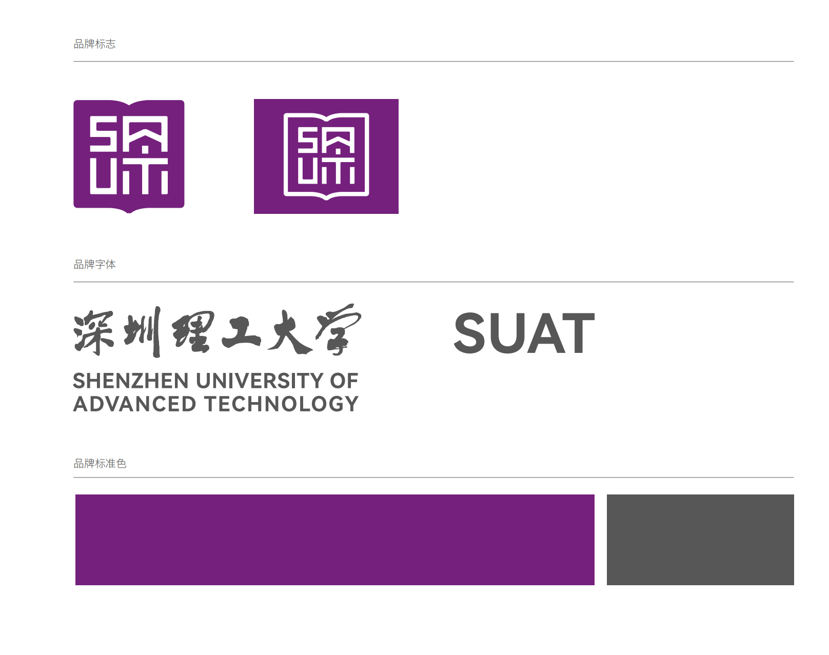 深圳理工大学 SUAT